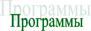 Программы