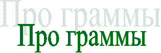 Про граммы